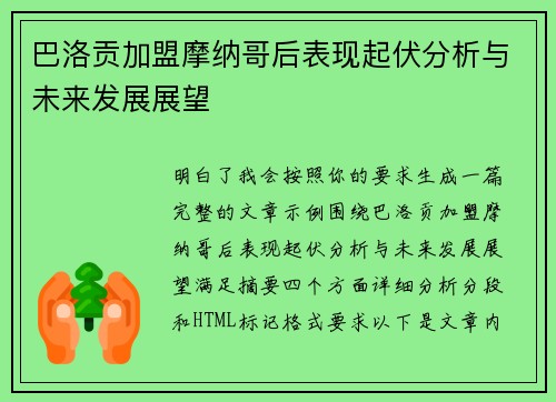 巴洛贡加盟摩纳哥后表现起伏分析与未来发展展望