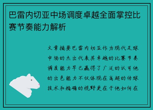 巴雷内切亚中场调度卓越全面掌控比赛节奏能力解析 巴雷内切亚中场调度卓越全面掌控比赛节奏能力解析