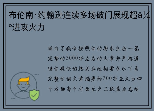 布伦南·约翰逊连续多场破门展现超强进攻火力