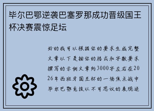 毕尔巴鄂逆袭巴塞罗那成功晋级国王杯决赛震惊足坛
