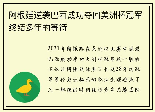 阿根廷逆袭巴西成功夺回美洲杯冠军终结多年的等待