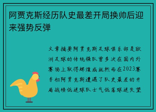 阿贾克斯经历队史最差开局换帅后迎来强势反弹