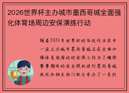 2026世界杯主办城市墨西哥城全面强化体育场周边安保演练行动 2026世界杯主办城市墨西哥城全面强化体育场周边安保演练行动