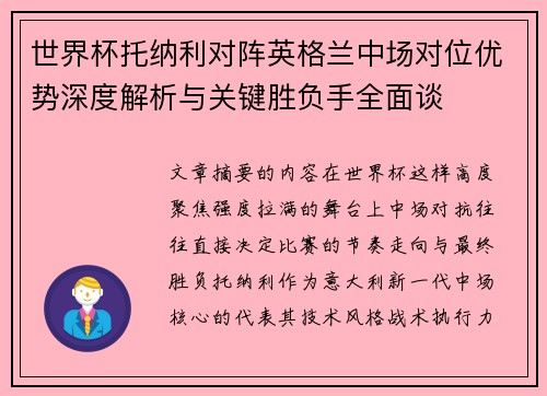 世界杯托纳利对阵英格兰中场对位优势深度解析与关键胜负手全面谈