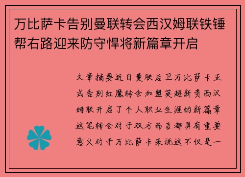 万比萨卡告别曼联转会西汉姆联铁锤帮右路迎来防守悍将新篇章开启
