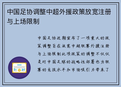 中国足协调整中超外援政策放宽注册与上场限制