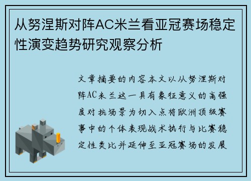 从努涅斯对阵AC米兰看亚冠赛场稳定性演变趋势研究观察分析 从努涅斯对阵AC米兰看亚冠赛场稳定性演变趋势研究观察分析