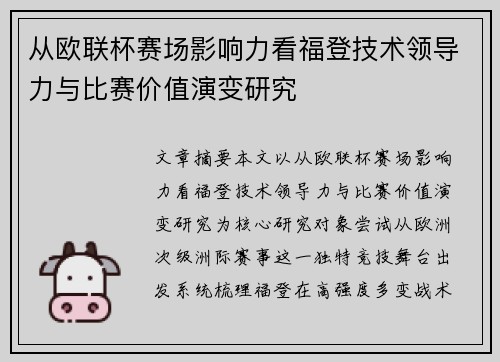 从欧联杯赛场影响力看福登技术领导力与比赛价值演变研究