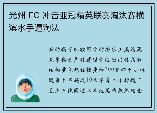 光州 FC 冲击亚冠精英联赛淘汰赛横滨水手遭淘汰