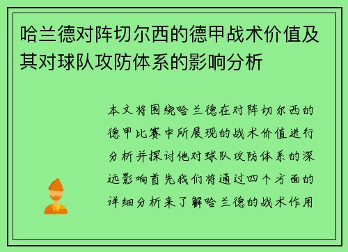 哈兰德对阵切尔西的德甲战术价值及其对球队攻防体系的影响分析