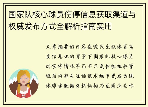 国家队核心球员伤停信息获取渠道与权威发布方式全解析指南实用
