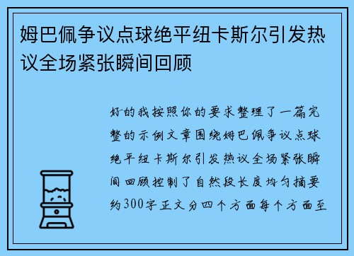 姆巴佩争议点球绝平纽卡斯尔引发热议全场紧张瞬间回顾
