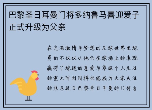 巴黎圣日耳曼门将多纳鲁马喜迎爱子正式升级为父亲 巴黎圣日耳曼门将多纳鲁马喜迎爱子正式升级为父亲