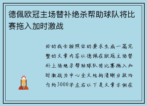 德佩欧冠主场替补绝杀帮助球队将比赛拖入加时激战