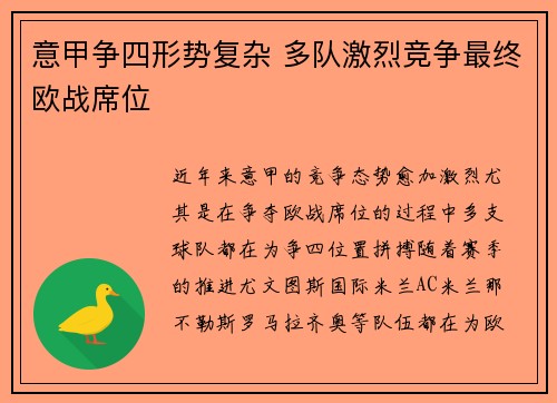 意甲争四形势复杂 多队激烈竞争最终欧战席位