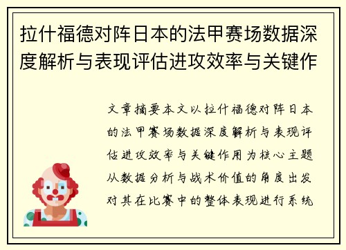 拉什福德对阵日本的法甲赛场数据深度解析与表现评估进攻效率与关键作用 拉什福德对阵日本的法甲赛场数据深度解析与表现评估进攻效率与关键作用
