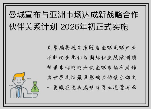 曼城宣布与亚洲市场达成新战略合作伙伴关系计划 2026年初正式实施 曼城宣布与亚洲市场达成新战略合作伙伴关系计划 2026年初正式实施
