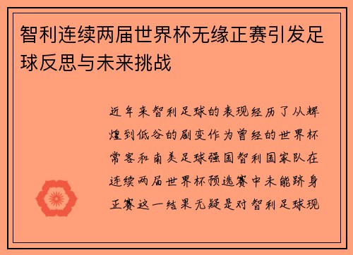 智利连续两届世界杯无缘正赛引发足球反思与未来挑战 智利连续两届世界杯无缘正赛引发足球反思与未来挑战
