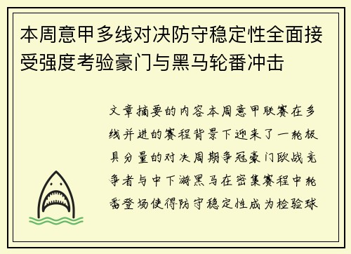 本周意甲多线对决防守稳定性全面接受强度考验豪门与黑马轮番冲击 本周意甲多线对决防守稳定性全面接受强度考验豪门与黑马轮番冲击