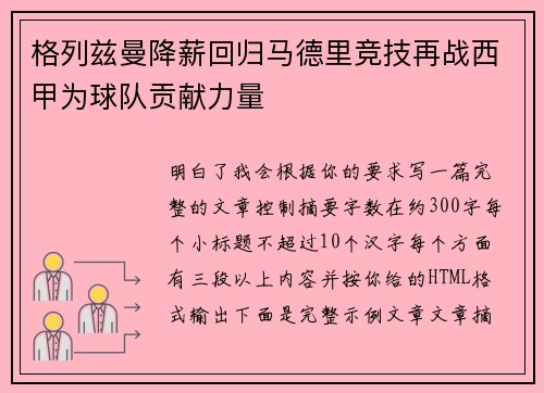 格列兹曼降薪回归马德里竞技再战西甲为球队贡献力量