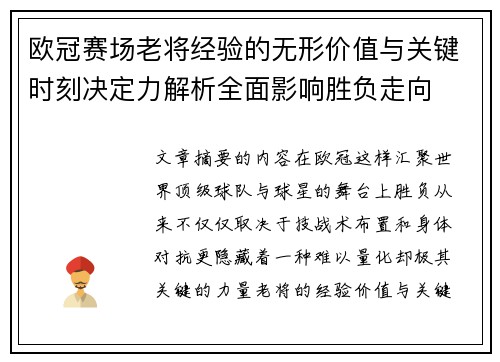 欧冠赛场老将经验的无形价值与关键时刻决定力解析全面影响胜负走向