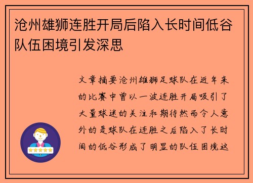 沧州雄狮连胜开局后陷入长时间低谷队伍困境引发深思