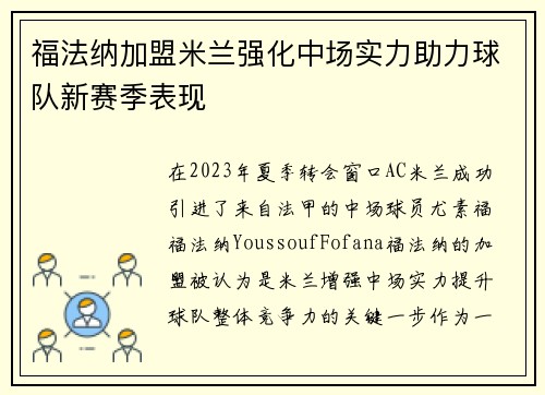 福法纳加盟米兰强化中场实力助力球队新赛季表现