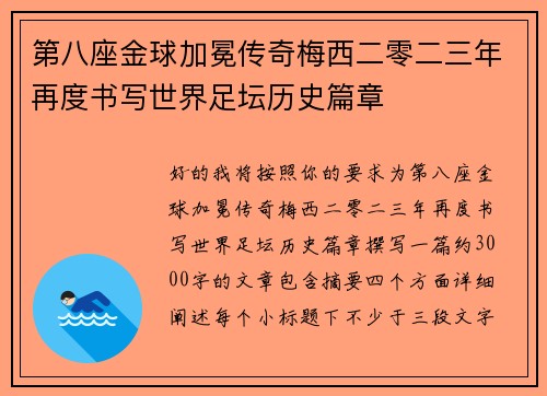 第八座金球加冕传奇梅西二零二三年再度书写世界足坛历史篇章 第八座金球加冕传奇梅西二零二三年再度书写世界足坛历史篇章