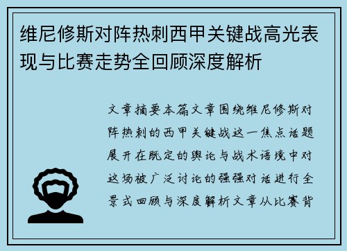 维尼修斯对阵热刺西甲关键战高光表现与比赛走势全回顾深度解析