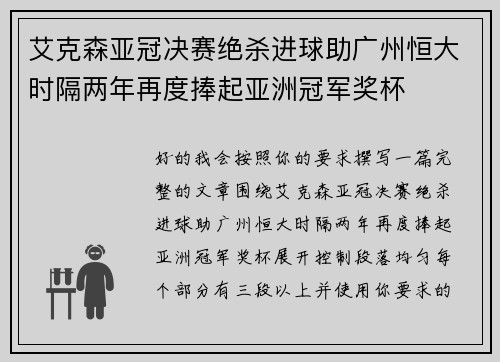 艾克森亚冠决赛绝杀进球助广州恒大时隔两年再度捧起亚洲冠军奖杯
