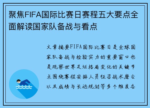 聚焦FIFA国际比赛日赛程五大要点全面解读国家队备战与看点 聚焦FIFA国际比赛日赛程五大要点全面解读国家队备战与看点