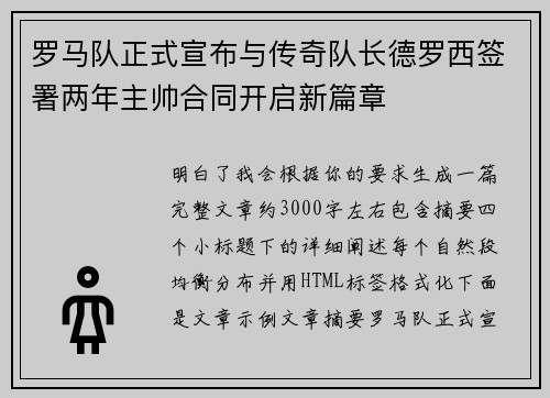 罗马队正式宣布与传奇队长德罗西签署两年主帅合同开启新篇章