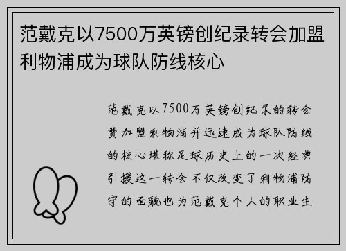 范戴克以7500万英镑创纪录转会加盟利物浦成为球队防线核心