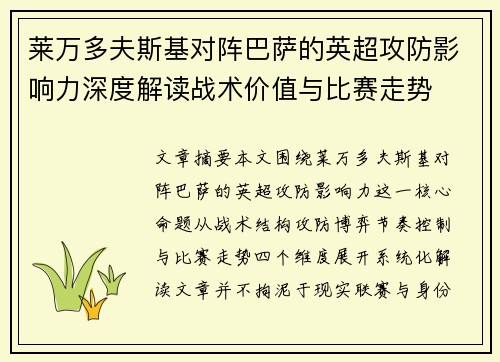 莱万多夫斯基对阵巴萨的英超攻防影响力深度解读战术价值与比赛走势