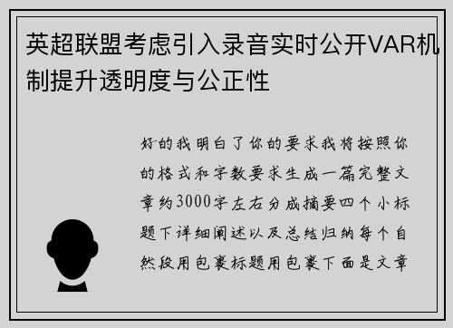 英超联盟考虑引入录音实时公开VAR机制提升透明度与公正性 英超联盟考虑引入录音实时公开VAR机制提升透明度与公正性