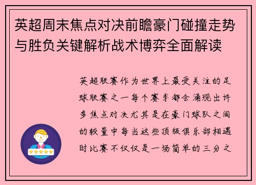 英超周末焦点对决前瞻豪门碰撞走势与胜负关键解析战术博弈全面解读 英超周末焦点对决前瞻豪门碰撞走势与胜负关键解析战术博弈全面解读