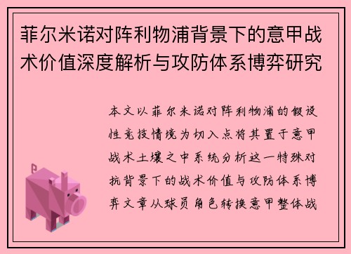 菲尔米诺对阵利物浦背景下的意甲战术价值深度解析与攻防体系博弈研究 菲尔米诺对阵利物浦背景下的意甲战术价值深度解析与攻防体系博弈研究