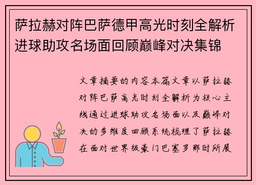 萨拉赫对阵巴萨德甲高光时刻全解析进球助攻名场面回顾巅峰对决集锦