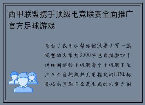西甲联盟携手顶级电竞联赛全面推广官方足球游戏