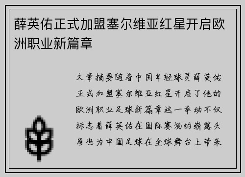 薛英佑正式加盟塞尔维亚红星开启欧洲职业新篇章