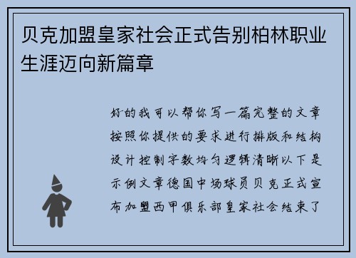贝克加盟皇家社会正式告别柏林职业生涯迈向新篇章