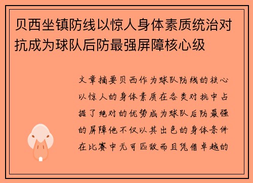 贝西坐镇防线以惊人身体素质统治对抗成为球队后防最强屏障核心级 贝西坐镇防线以惊人身体素质统治对抗成为球队后防最强屏障核心级