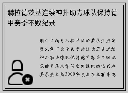 赫拉德茨基连续神扑助力球队保持德甲赛季不败纪录