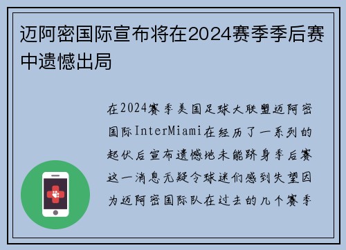 迈阿密国际宣布将在2024赛季季后赛中遗憾出局 