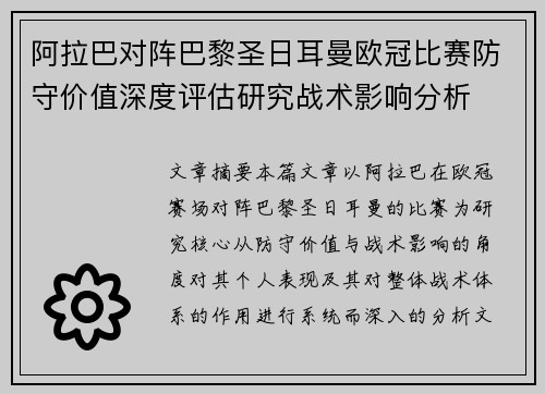 阿拉巴对阵巴黎圣日耳曼欧冠比赛防守价值深度评估研究战术影响分析
