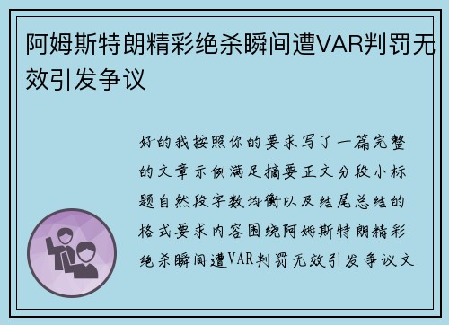 阿姆斯特朗精彩绝杀瞬间遭VAR判罚无效引发争议