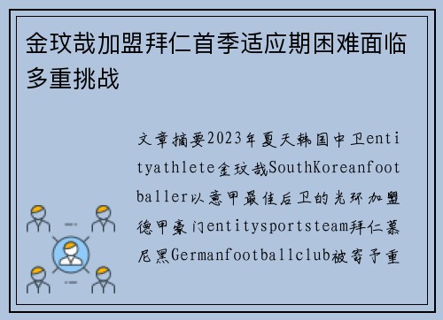 金玟哉加盟拜仁首季适应期困难面临多重挑战
