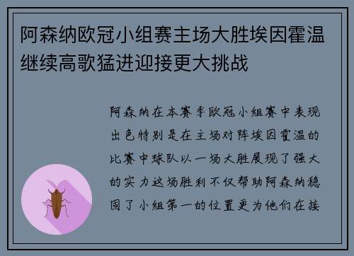 阿森纳欧冠小组赛主场大胜埃因霍温继续高歌猛进迎接更大挑战
