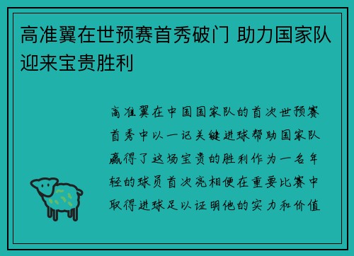 高准翼在世预赛首秀破门 助力国家队迎来宝贵胜利