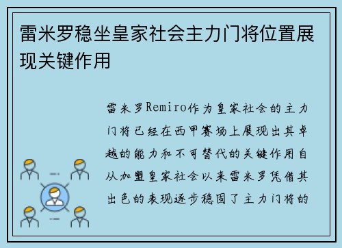 雷米罗稳坐皇家社会主力门将位置展现关键作用
